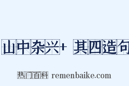 山中杂兴+其四造句是什么意思的图片